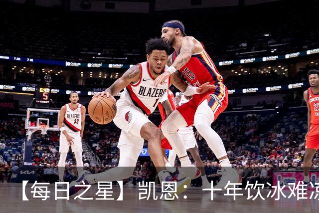 【每日之星】凯恩：十年饮冰难凉热血 最完美的9号最纯粹的队长