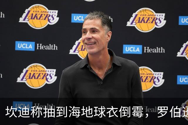 坎迪称抽到海地球衣倒霉，罗伯逊：不惊讶 我们防他们防得很好