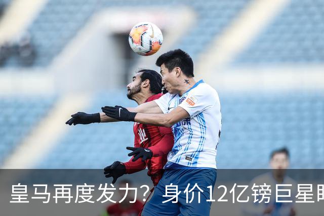 皇马再度发力？身价12亿镑巨星盯上西甲豪门，穆帅或放走楚阿梅尼