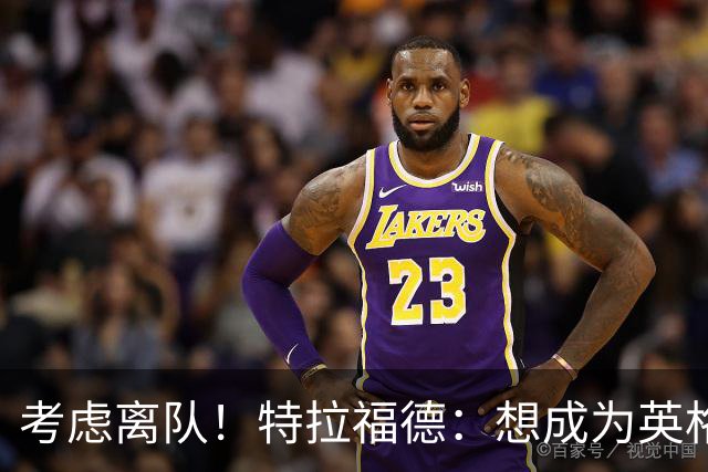 考虑离队！特拉福德：想成为英格兰头号门将，就必须是俱乐部主力