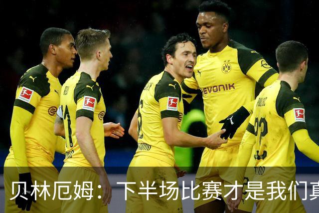 贝林厄姆：下半场比赛才是我们真正的样子 安德森的传球很顶级