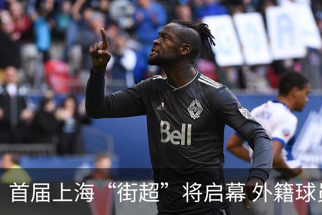 首届上海“街超”将启幕 外籍球员也可同场竞技