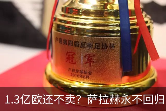 1.3亿欧还不卖？萨拉赫永不回归，利物浦引援推迟到夏窗中后期，球迷心碎